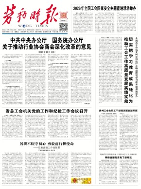 劳动时报